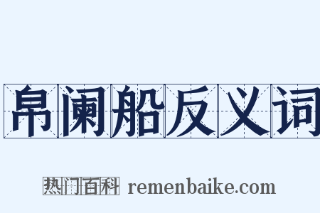 帛阑船反义词是什么意思的图片